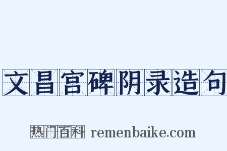 文昌宫碑阴录造句是什么意思的图片